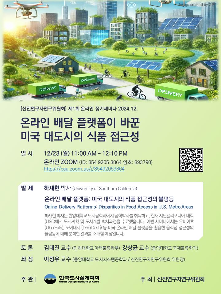 You are currently viewing [한국도시설계학회 신진연구자연구위원회] 온라인 배달 플랫폼이 바꾼 미국 대도시의 식품 접근성 세미나 개최