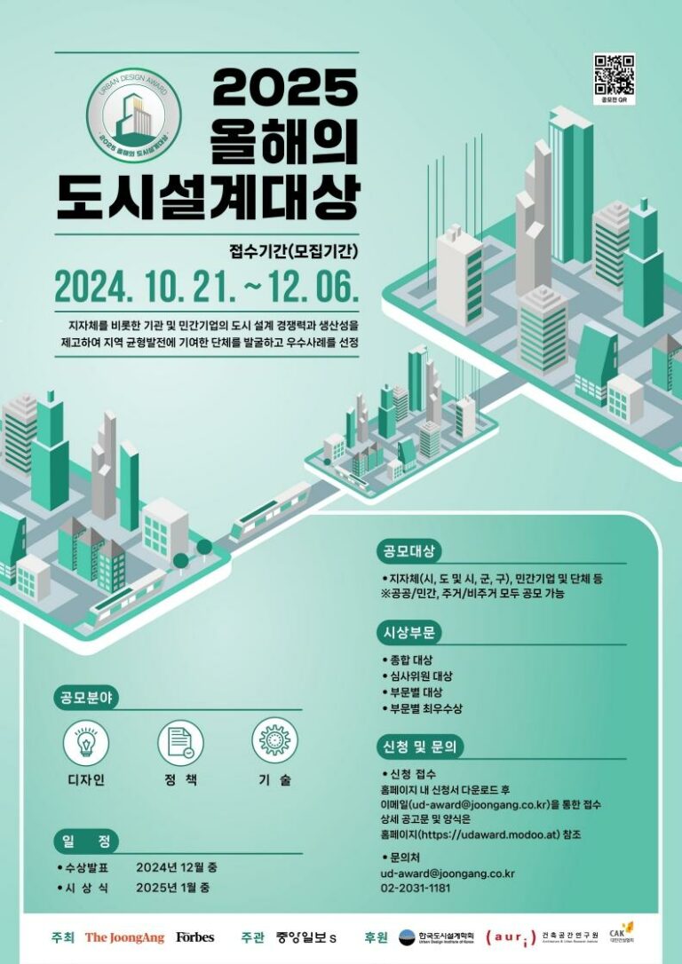 Read more about the article 2025 올해의 도시설계대상 공모전 공고