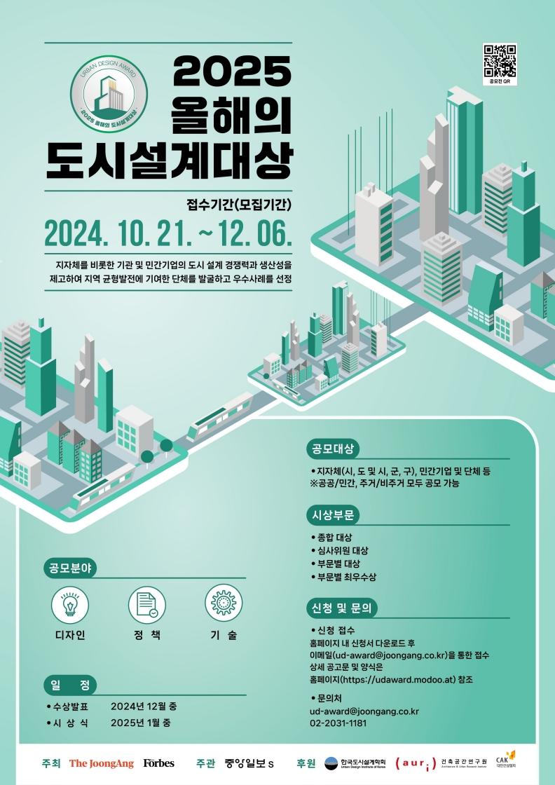 You are currently viewing 2025 올해의 도시설계대상 공모전 공고