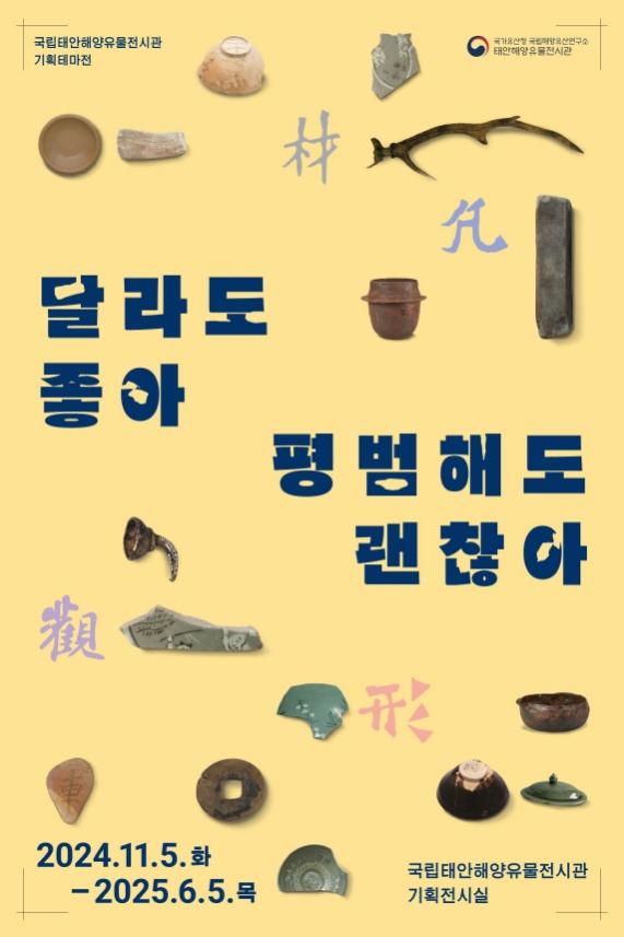 You are currently viewing 소외됐던 해양유물 재조명 ‘달라도 좋아, 평범해도 괜찮아’ 전(展)