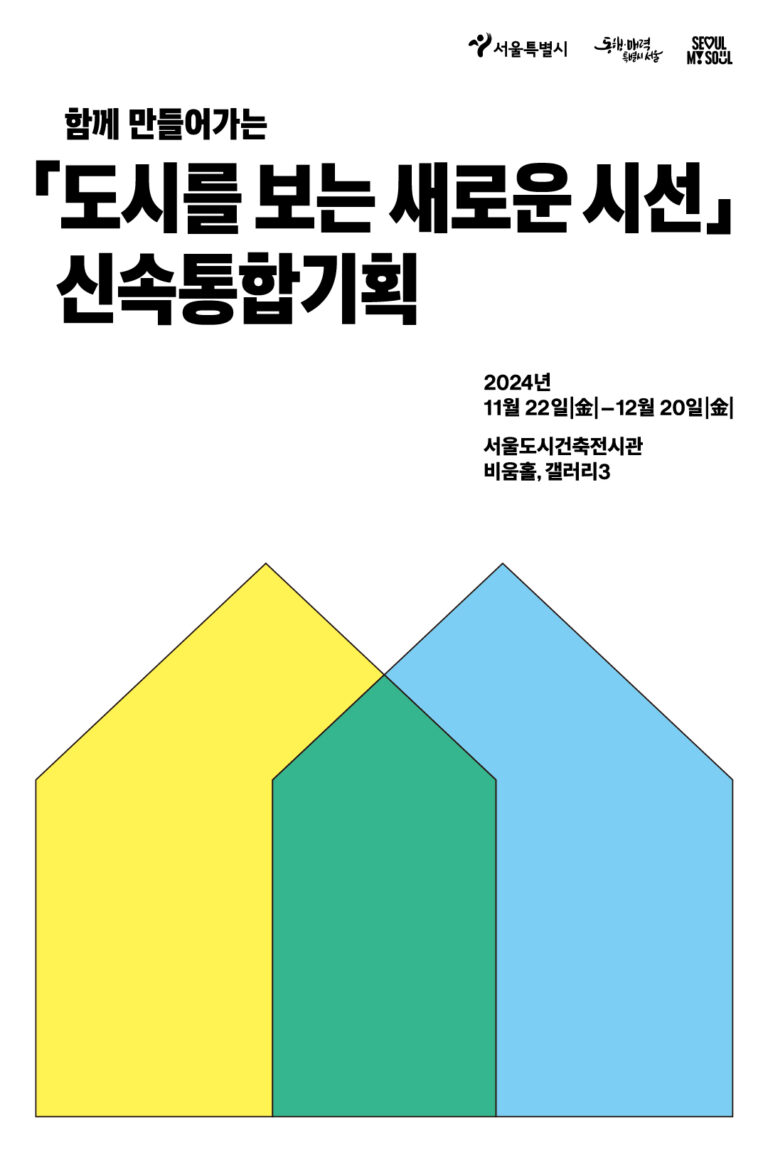 Read more about the article 서울을 바꾸는 3년의 여정, 신속통합기획 전시회 개최