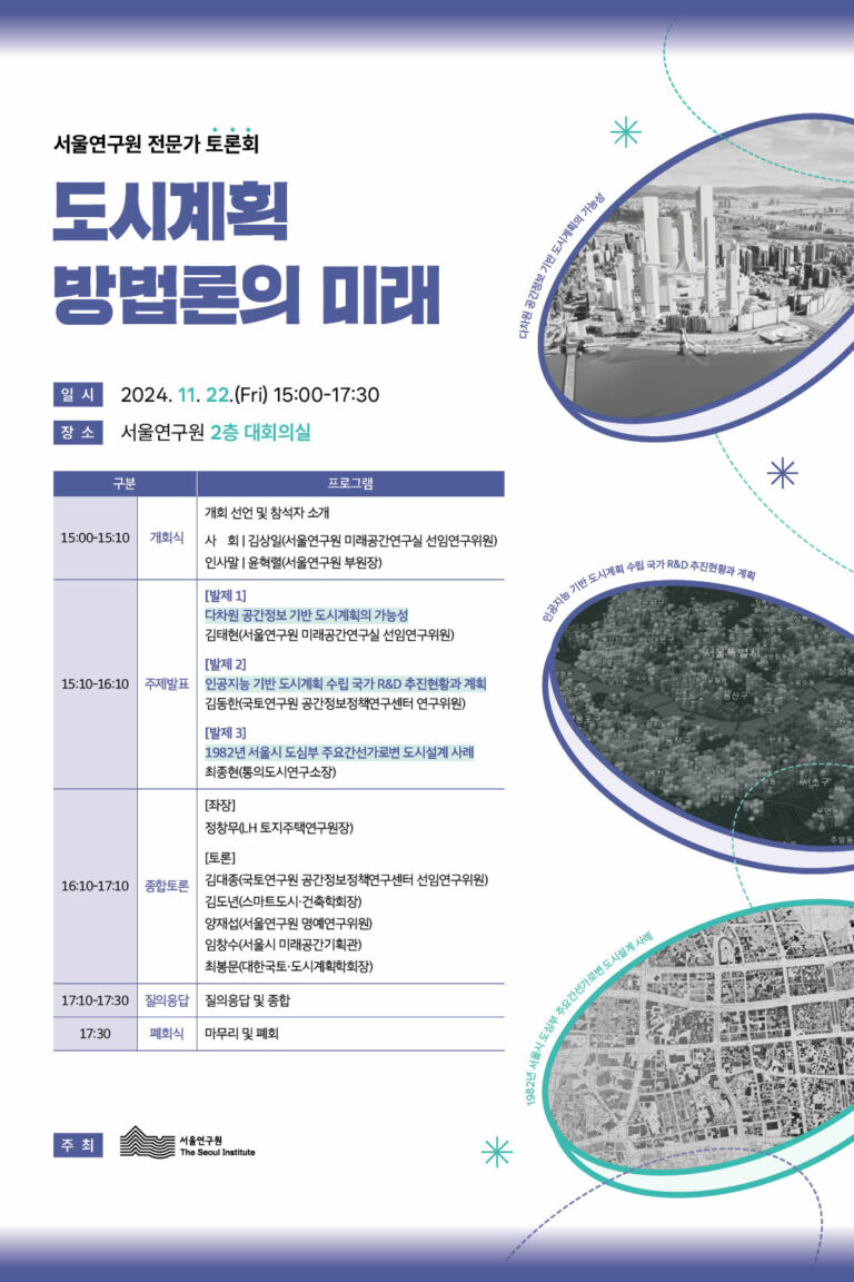 Read more about the article [서울연구원] 도시계획 방법론의 미래 전문가 토론회(11/22)