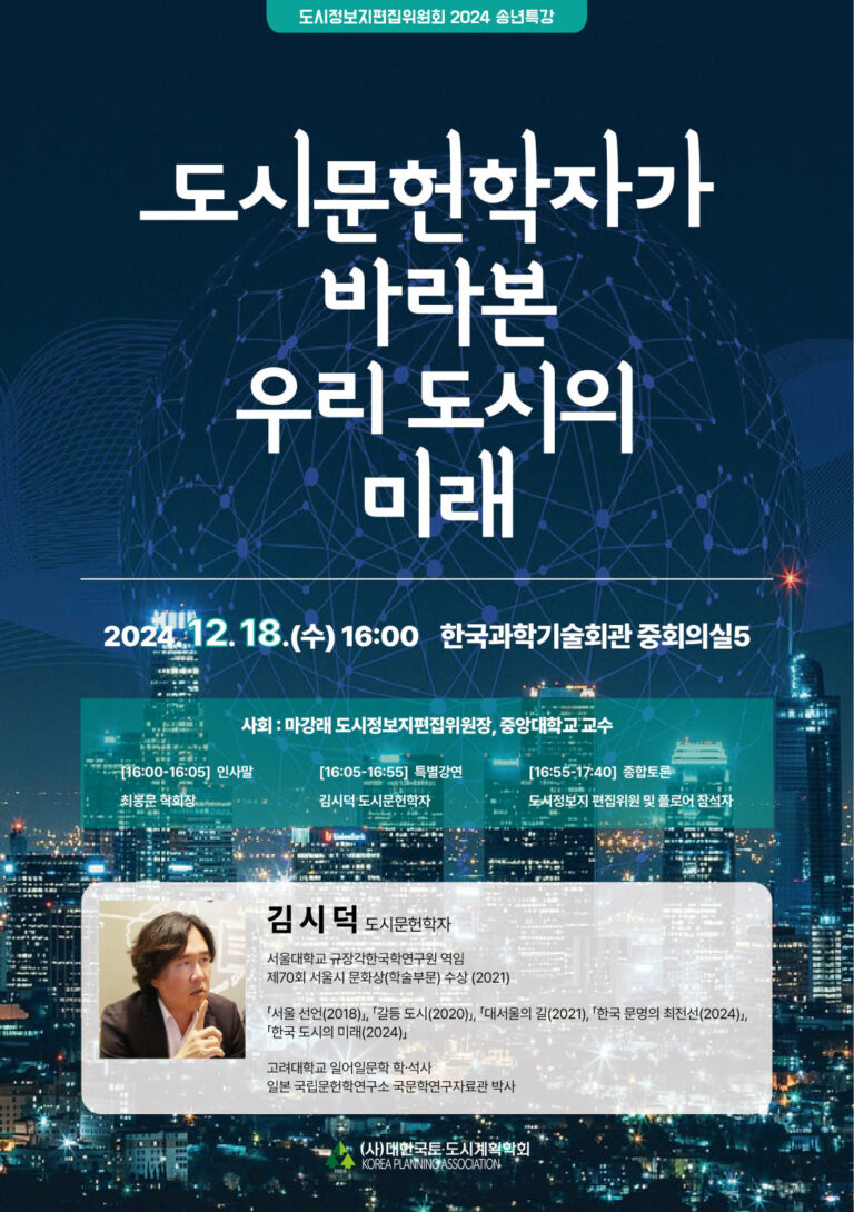 Read more about the article [대한국토도시계획학회 도시정보지편집위원회] ‘도시문헌학자가 바라본 우리 도시의 미래’ 세미나(12/18)