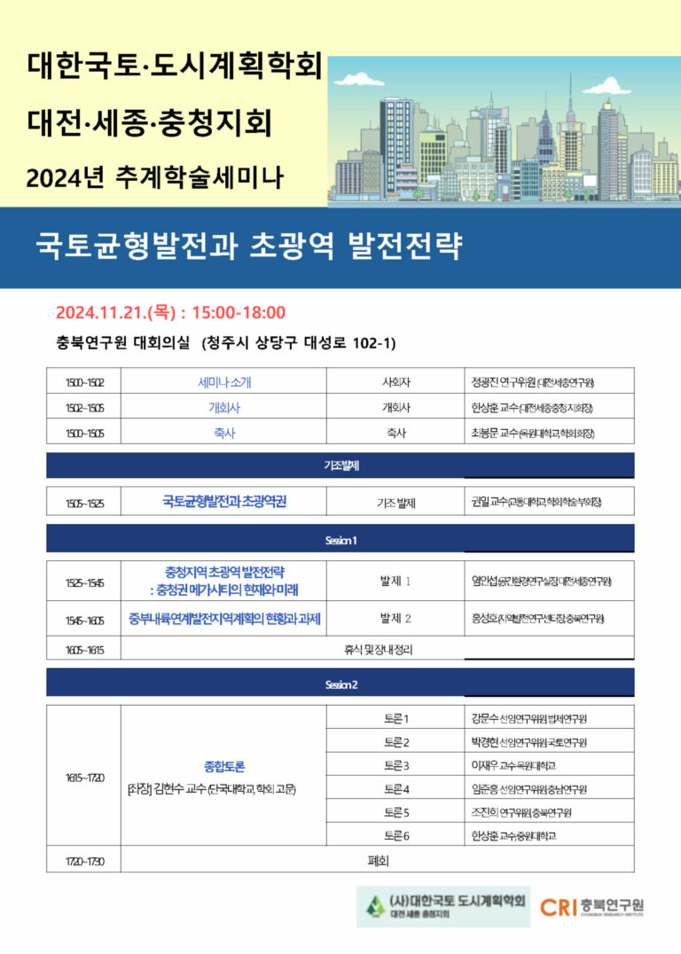 Read more about the article [대한국토도시계획학회 대전·세종·충청지회] 2024년 추계학술세미나 (11/21)