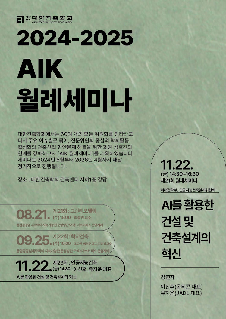 You are currently viewing 제23회 AIK 월례세미나 : AI를 활용한 건설 및 건축설계의 혁신(11/22)