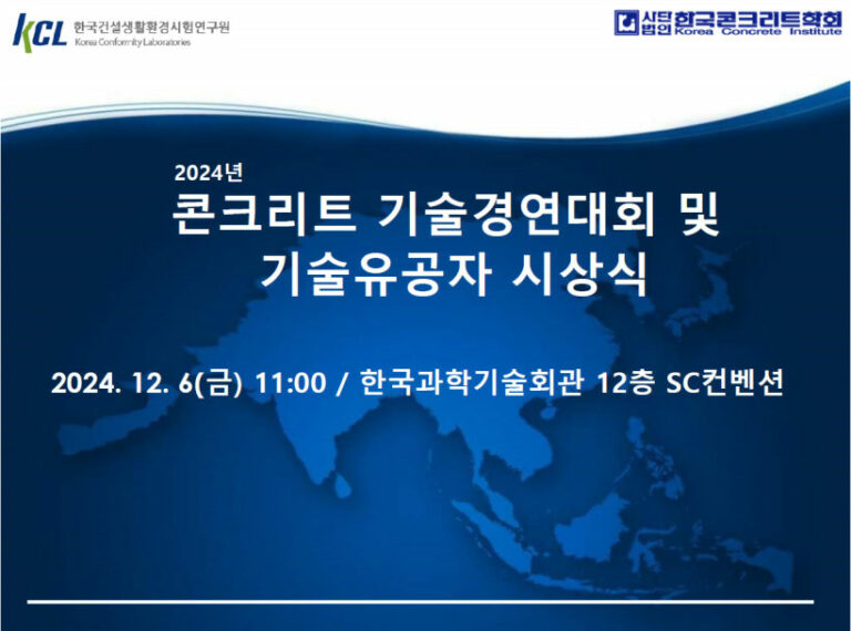 Read more about the article [한국콘크리트학회] 2024 콘크리트 기술경연대회 및 기술유공자 시상식 개최 안내(12/6)