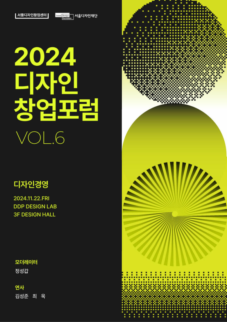 Read more about the article 디자인 경영에 대한 모든 것… 2024 서울디자인창업포럼 개최