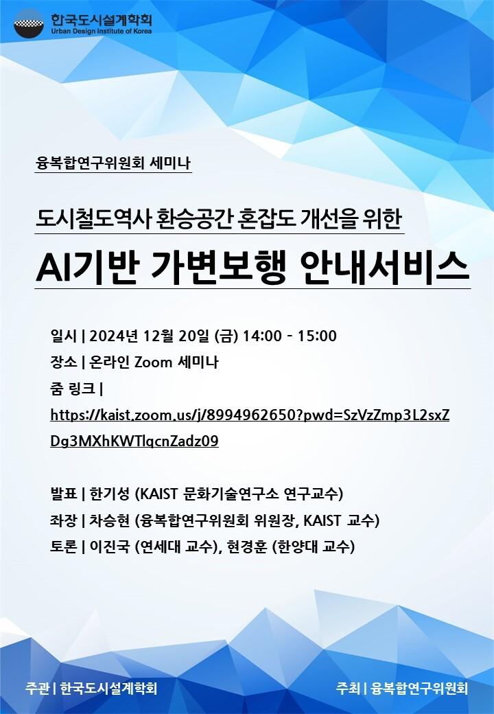 You are currently viewing [한국도시설계학회 융복합연구위원회] 「도시철도역사 환승공간 혼잡도 개선을 위한 AI기반 가변보행 안내서비스」 온라인세미나