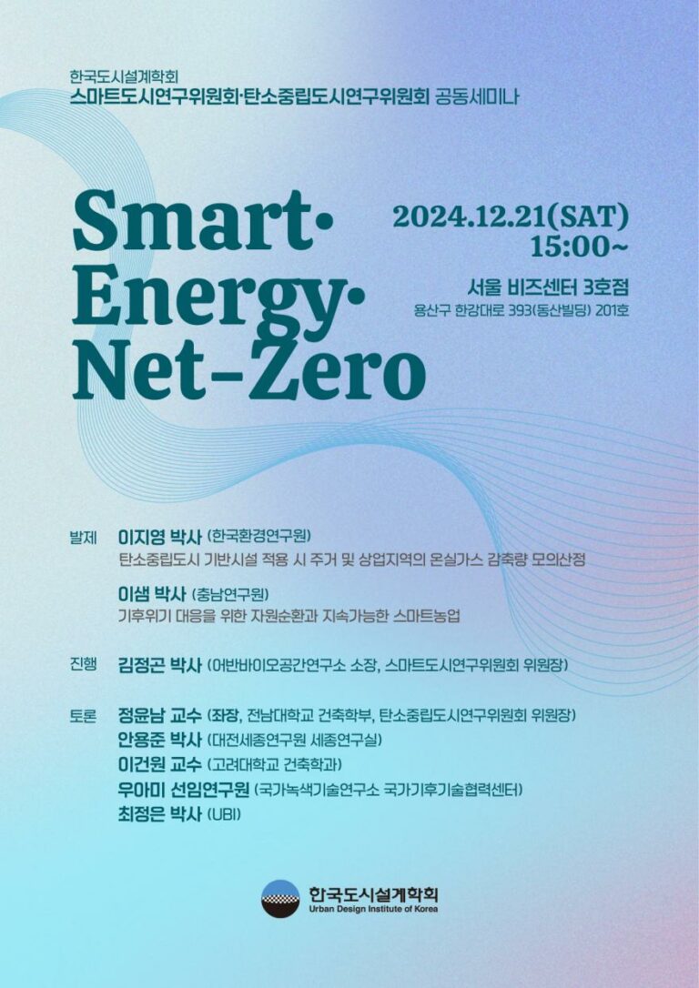 Read more about the article [한국도시설계학회 스마트도시연구위원회·탄소중립도시연구위원회] 「Smart·Energy·Net-Zero」 공동세미나