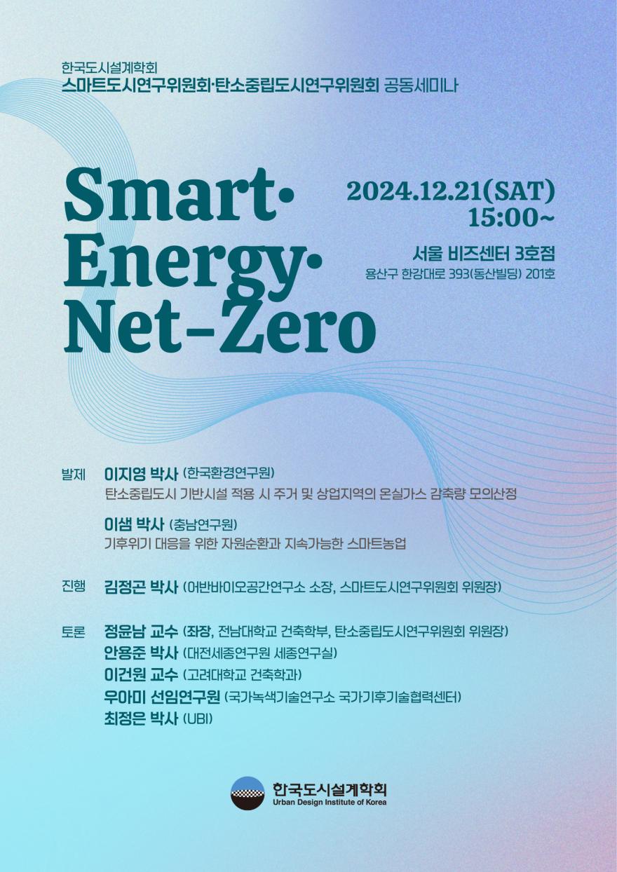 You are currently viewing [한국도시설계학회 스마트도시연구위원회·탄소중립도시연구위원회] 「Smart·Energy·Net-Zero」 공동세미나