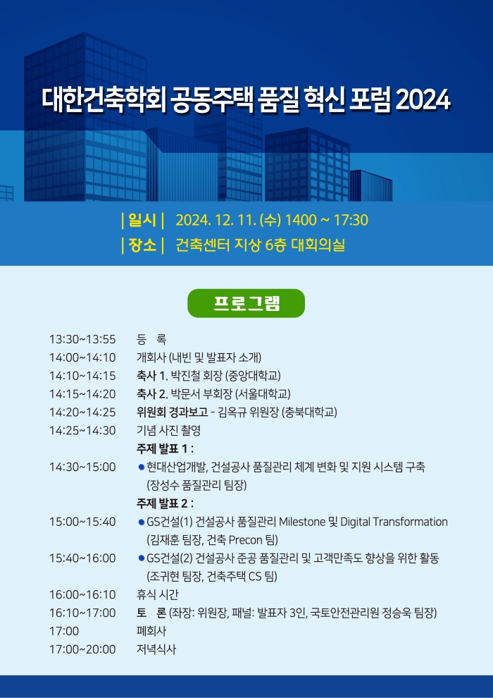 Read more about the article [대한건축학회] 공동주택 품질 혁신 포럼 2024(12/11)