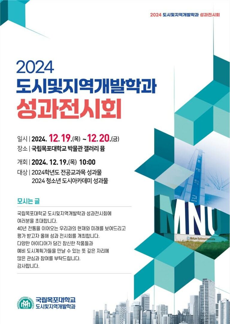 Read more about the article [국립목포대학교] 2024 도시 및 지역개발학과 성과전시회