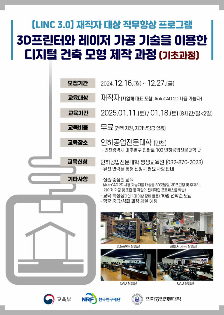 Read more about the article 재직자를 대상으로 3D프린팅분야 무료 교육