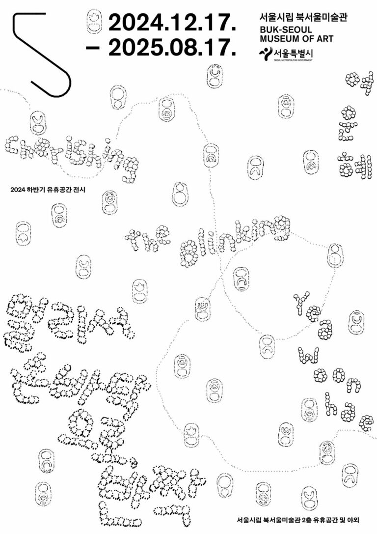 Read more about the article 서울시립 북서울미술관, 크리스마스 맞아 전시 《멀리서 손바닥으로, 반짝》과 관객참여 퍼포먼스 개최