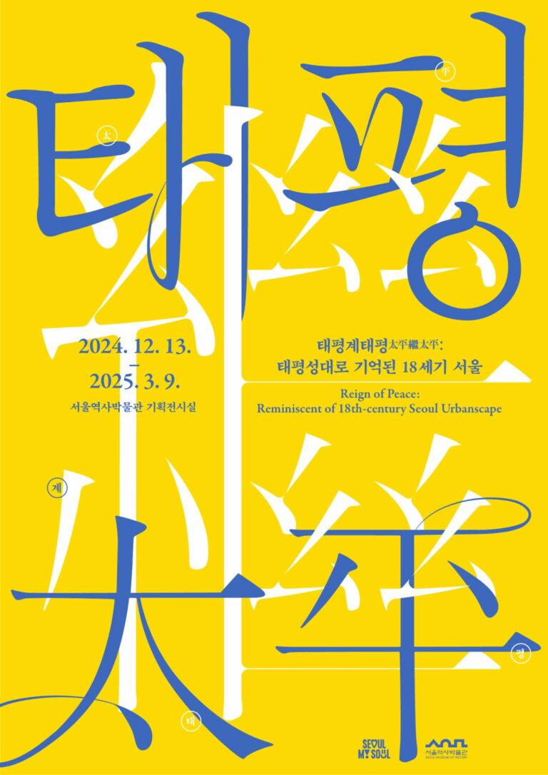 Read more about the article 태평성대로 기억된 도시와 시대의 풍경 서울역사박물관 특별전 `태평계태평太平繼太平` 개최