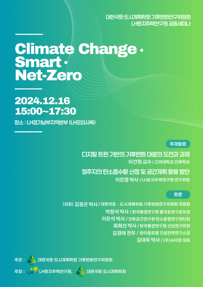 Read more about the article [대한국토도시계획학회 기후변화연구위원회] ‘Climate Change·Smart·Net-Zero’ 세미나(12/16)