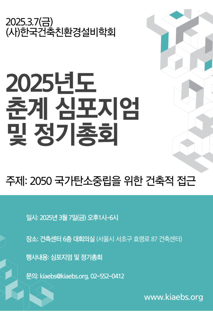 You are currently viewing [한국건축친환경설비학회] 2025년도 춘계 심포지엄 및 정기총회 개최 안내