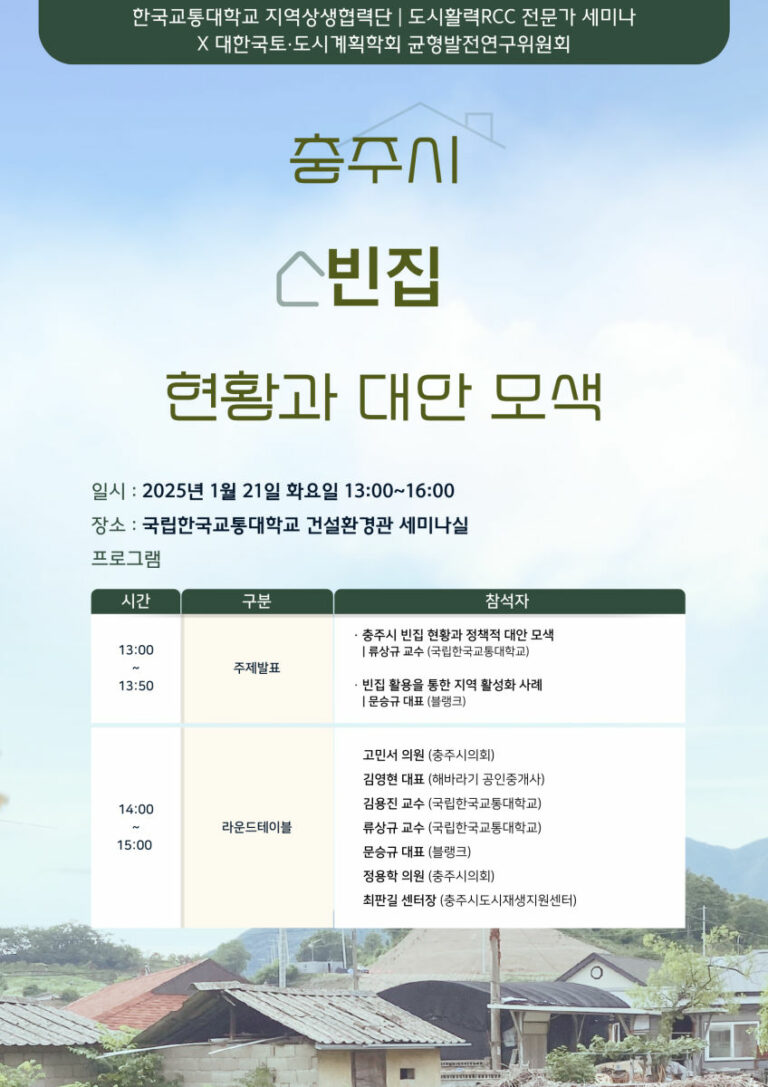 Read more about the article [대한국토도시계획학회 균형발전연구위원회] ‘충주시 빈집 현황과 대안 모색’ 세미나(1/21)