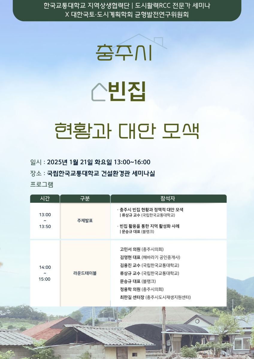 You are currently viewing [대한국토도시계획학회 균형발전연구위원회] ‘충주시 빈집 현황과 대안 모색’ 세미나(1/21)