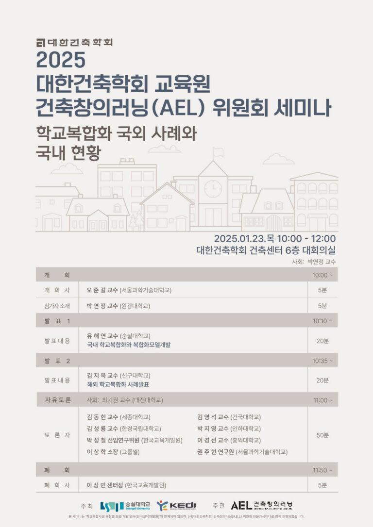 Read more about the article [대한건축학회] 교육원 AEL 세미나 : 학교복합화 국외 사례와 국내 현황(1/23)