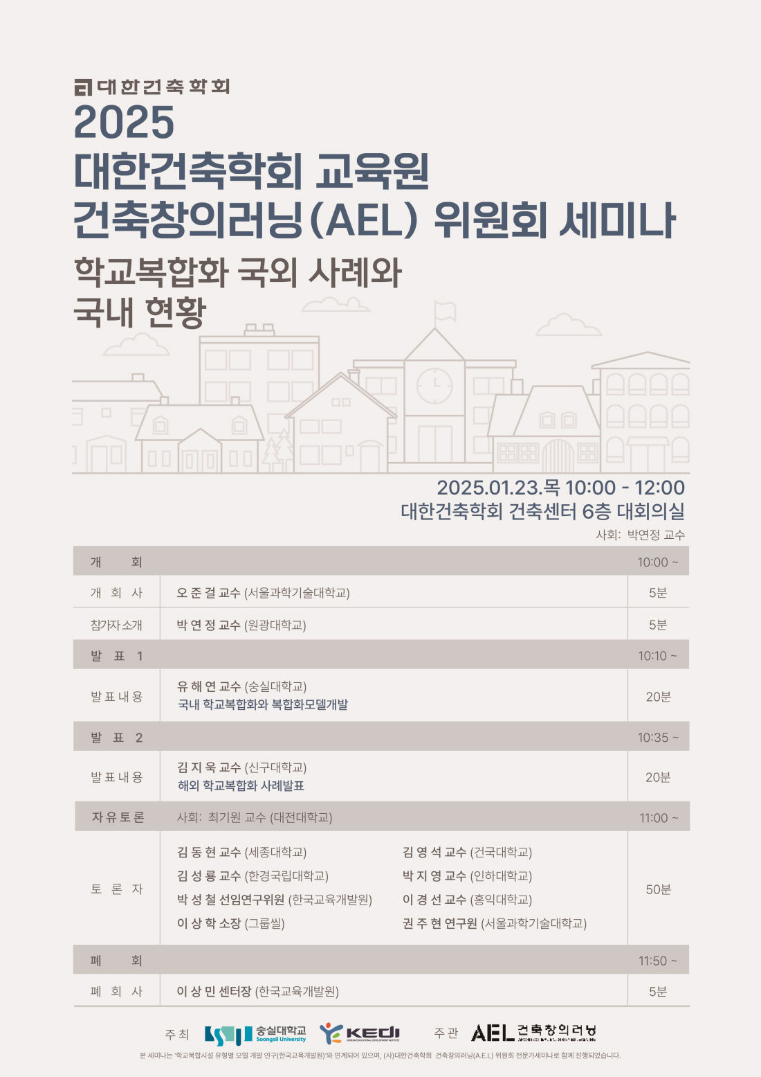 You are currently viewing [대한건축학회] 교육원 AEL 세미나 : 학교복합화 국외 사례와 국내 현황(1/23)