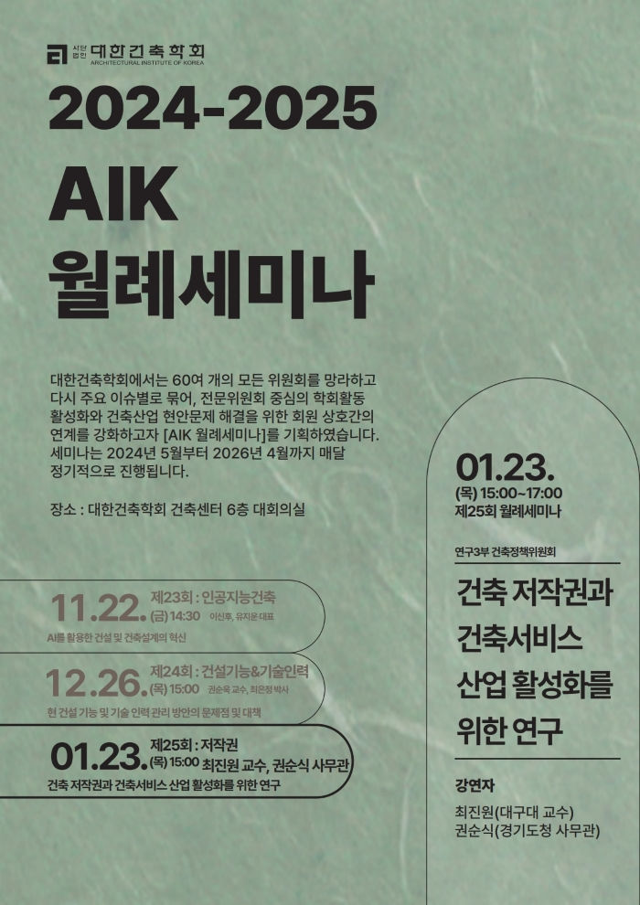 Read more about the article [대한건축학회] 제25회 AIK 월례세미나 : 건축 저작권과 건축서비스 산업 활성화를 위한 연구 세미나 및 토론회(1/23)