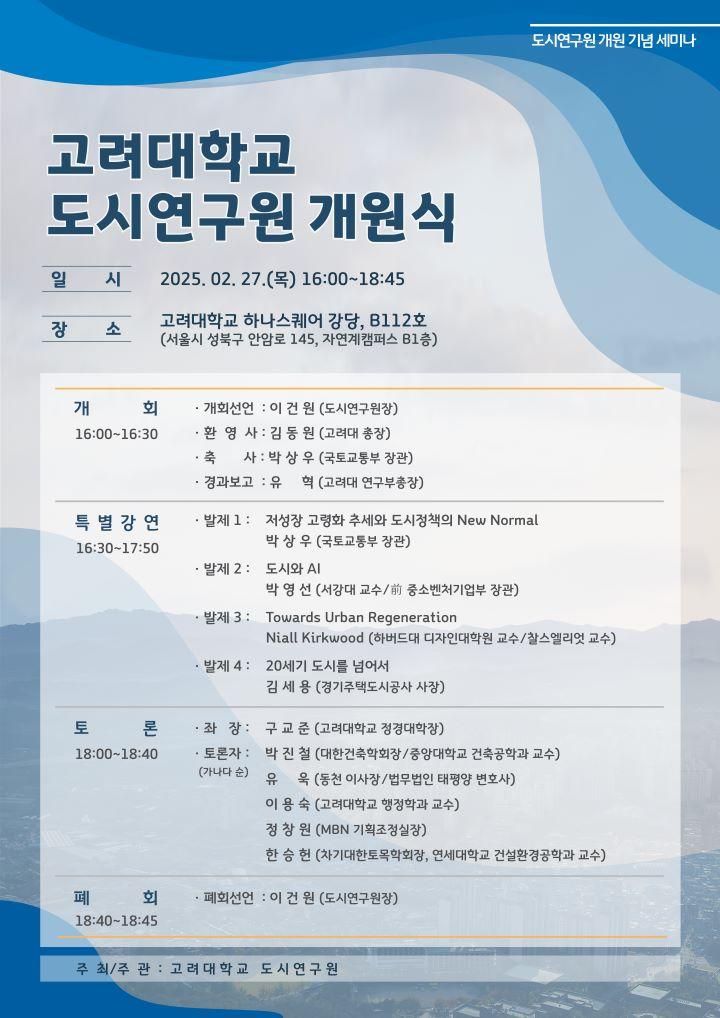 Read more about the article [고려대학교] 도시연구원 개원식 안내