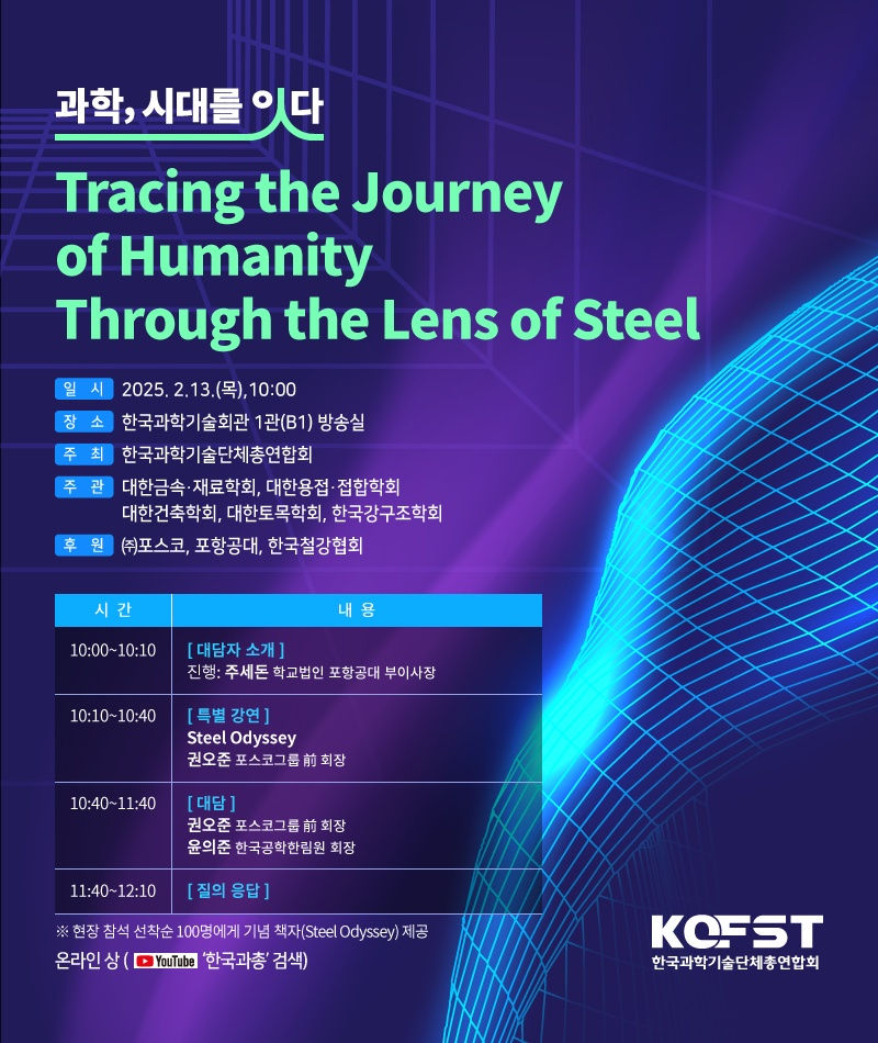 You are currently viewing 과학, 시대를 잇다 Tracing the Journey of Humanity Through the Lens of Steel(2/13)