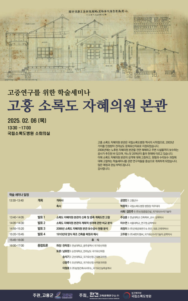 Read more about the article 고증연구를 위한 학술세미나: 고흥 소록도 자혜의원 본관