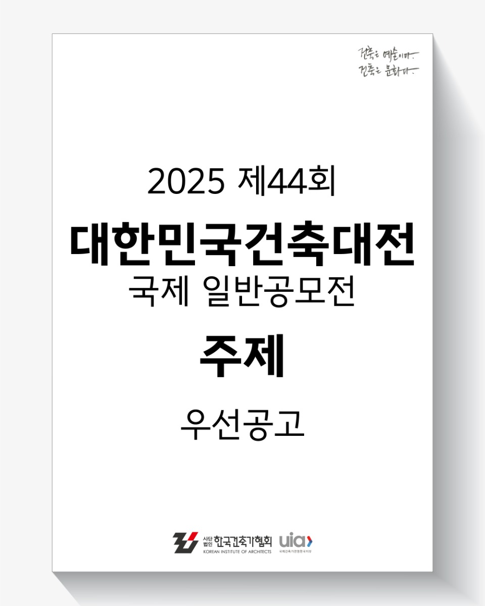 You are currently viewing 2025년 제44회 대한민국건축대전 국제 일반공모전 주제 우선공고