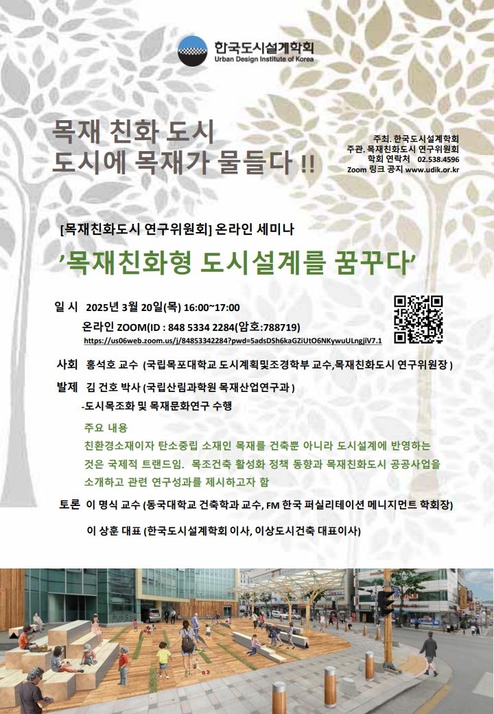 Read more about the article [한국도시설계학회 목재친화도시연구위원회] 「목재친화형 도시설계를 꿈꾸다」 온라인 세미나