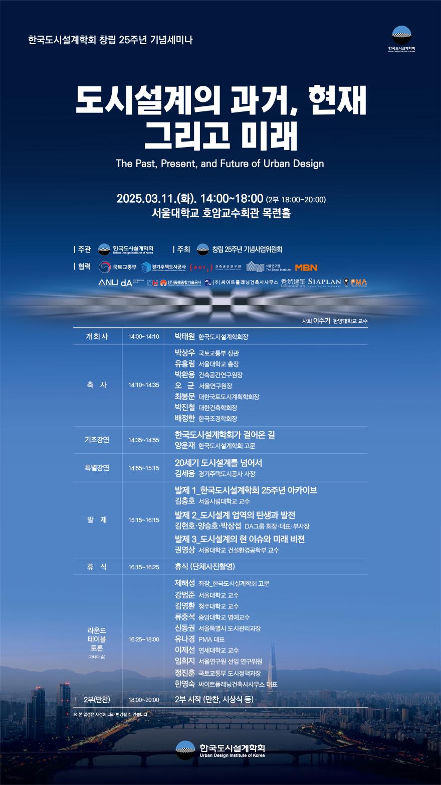 You are currently viewing 한국도시설계학회 창립25주년 기념세미나 「도시설계의 과거, 현재 그리고 미래」