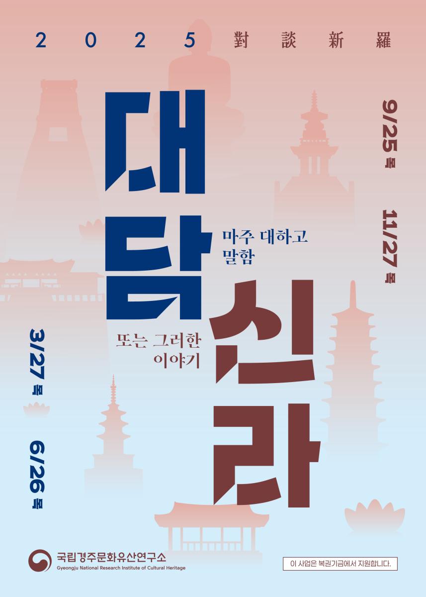 You are currently viewing 더 풍성해진 이야기, ‘2025년 대담신라’(對談新羅)