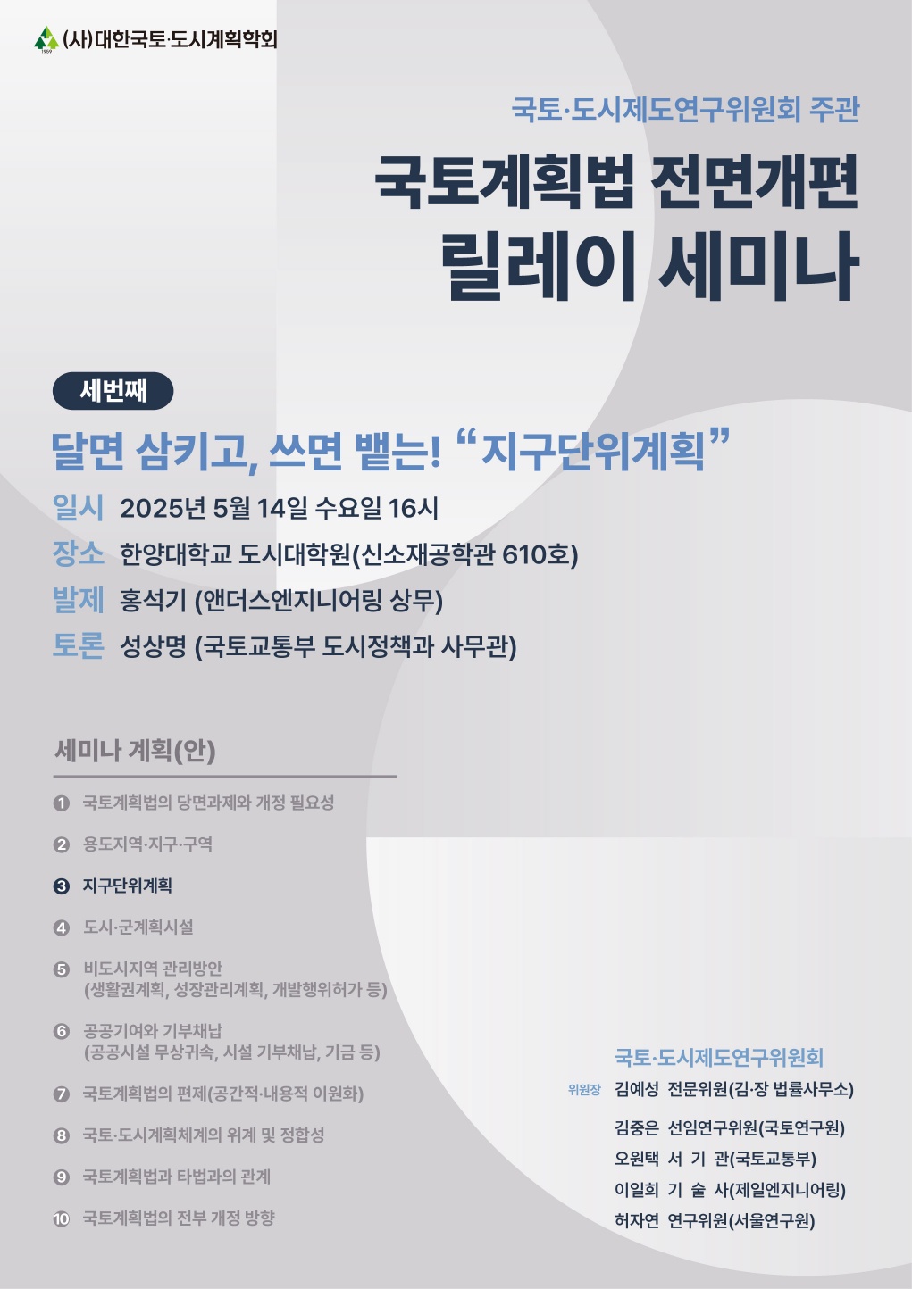 You are currently viewing [대한국토도시계획학회 국토·도시제도연구위원회] ‘달면 삼키고, 쓰면 뱉는! 지구단위계획’ 세미나(5/14)