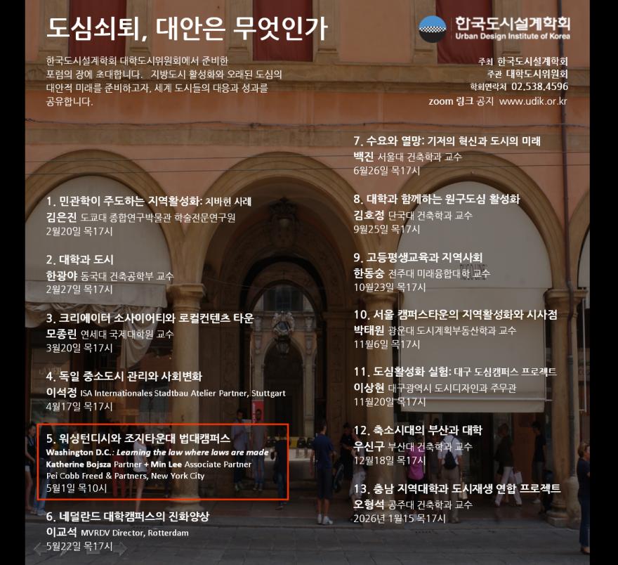 You are currently viewing [한국도시설계학회 대학도시연구위원회] 「미국 워싱턴디시와 조지타운대학교 법대 캠퍼스」 온라인 5차 세미나