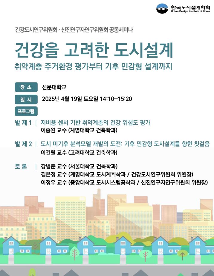 Read more about the article [한국도시설계학회 건강도시연구위원회·신진연구자연구위원회] 「건강을 고려한 도시설계」 공동세미나