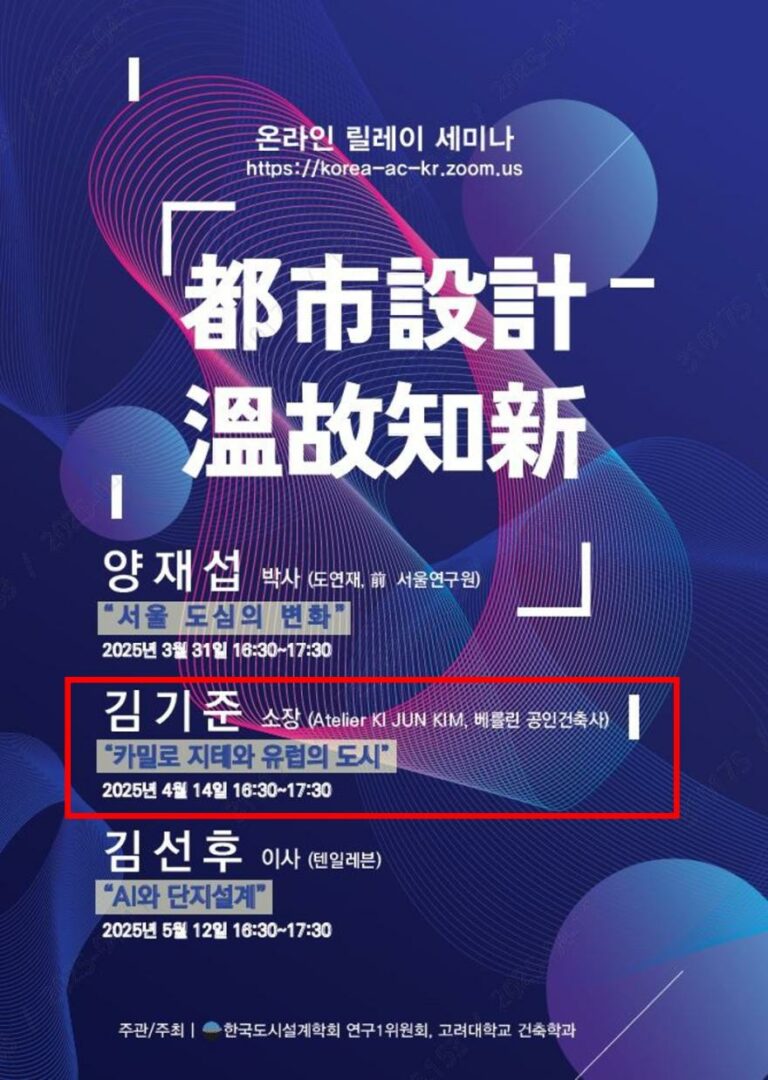 Read more about the article [한국도시설계학회 연구1위원회] 「都市說計 溫故知新」 온라인 릴레이 세미나 “카밀로 지테와 유럽의 도시”