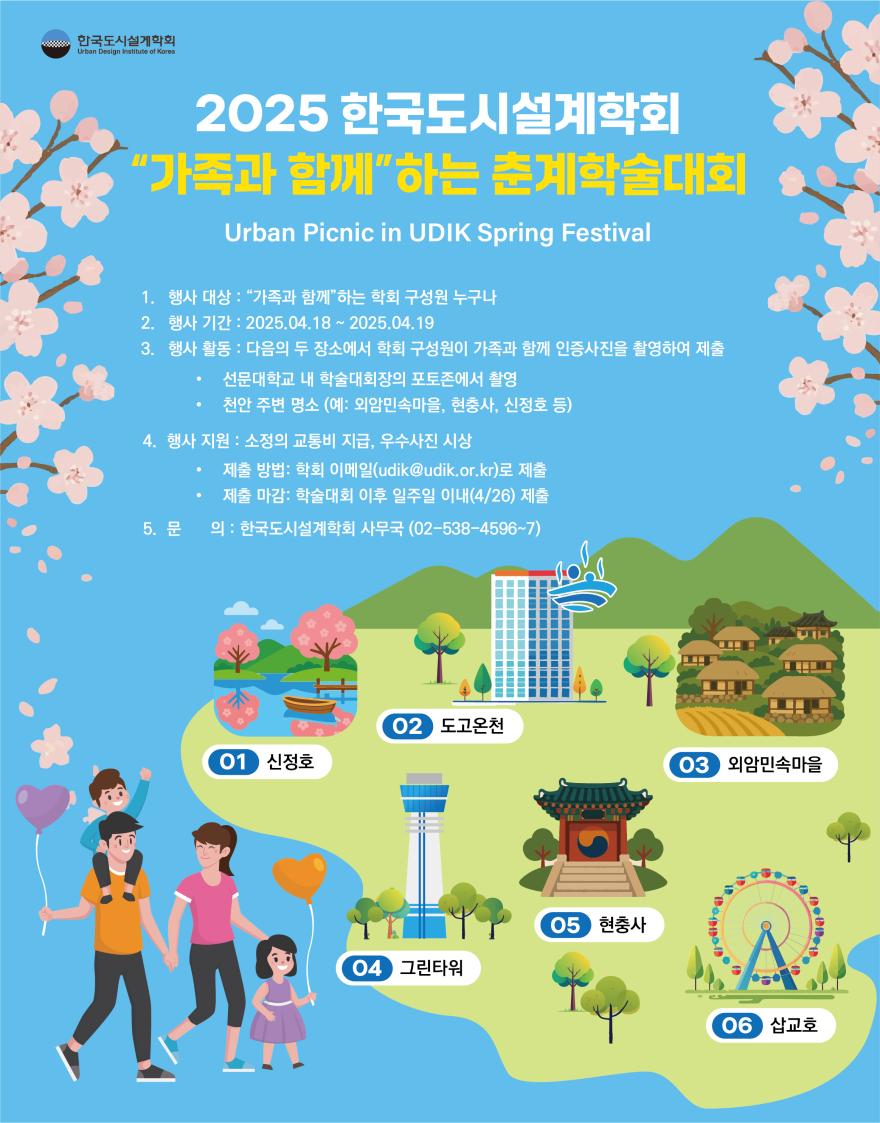 You are currently viewing 2025년 한국도시설계학회 춘계학술발표대회 주요 행사 안내(위원회+기관세션)