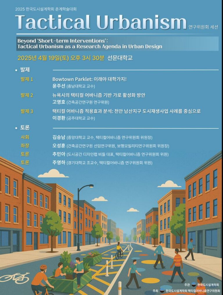 Read more about the article [한국도시설계학회 택티컬어바니즘연구위원회] 「Beyond ‘Short-term Interventions’: Tactical Urbanism as a Research Agenda in Urban Design」 세미나