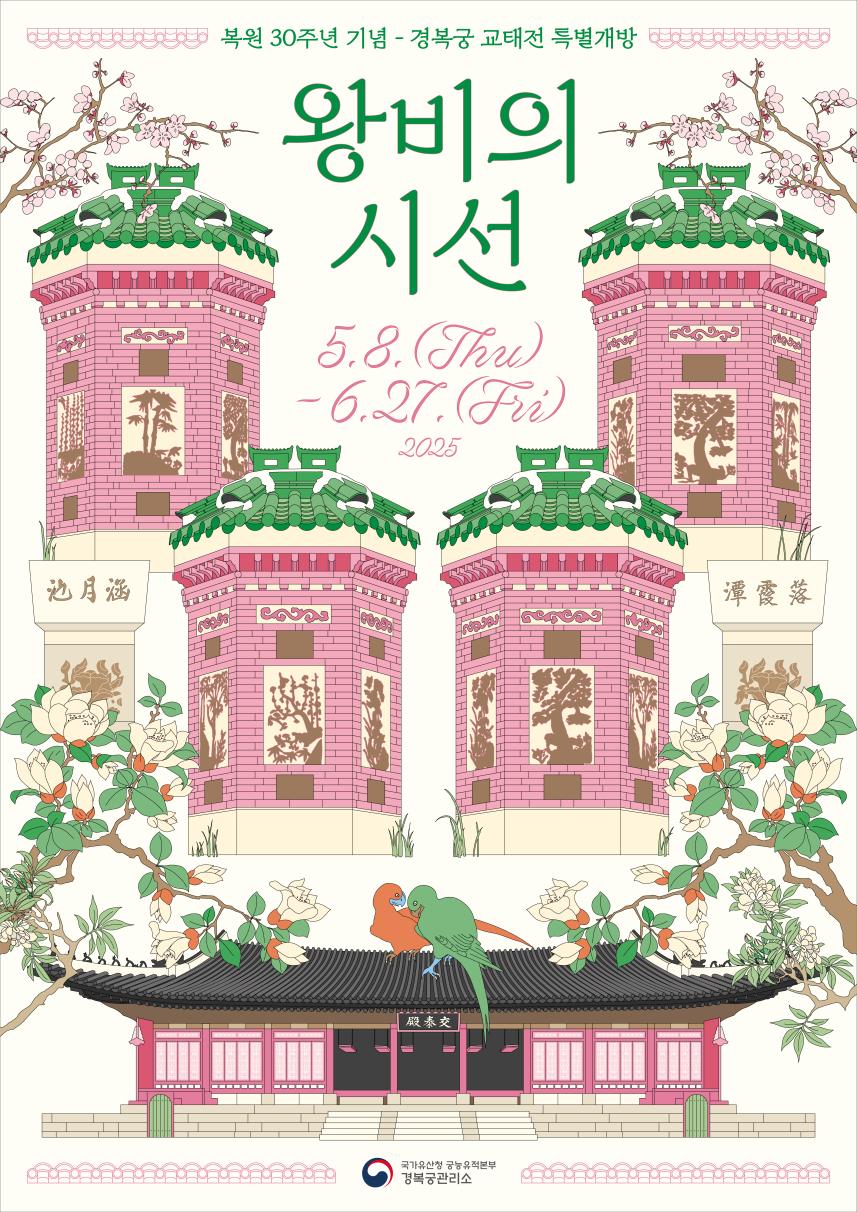 You are currently viewing 조선 왕비의 생활공간 ‘경복궁 교태전’ 복원 30주년 기념 특별 개방