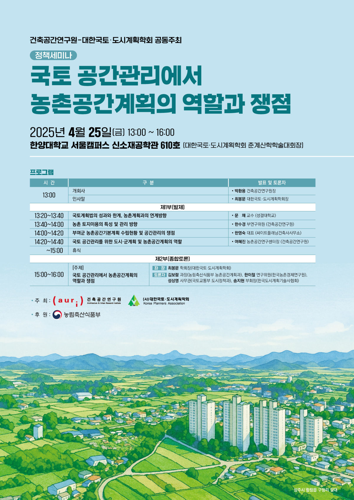 You are currently viewing [농촌공간계획연구위원회-건축공간연구원] 국토 공간관리에서 농촌공간계획의 역할과 쟁점(4/25)