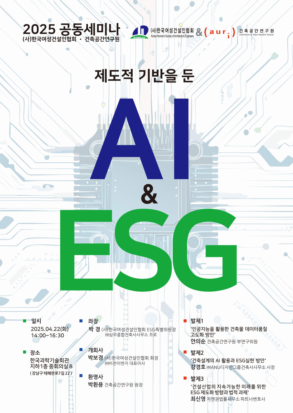 You are currently viewing 2025 건축공간연구원-(사)한국여성건설인협회 공동세미나 개최