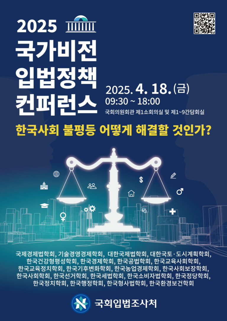 Read more about the article [국회입법조사처] 2025 국가비전 입법정책 컨퍼런스(4/18)