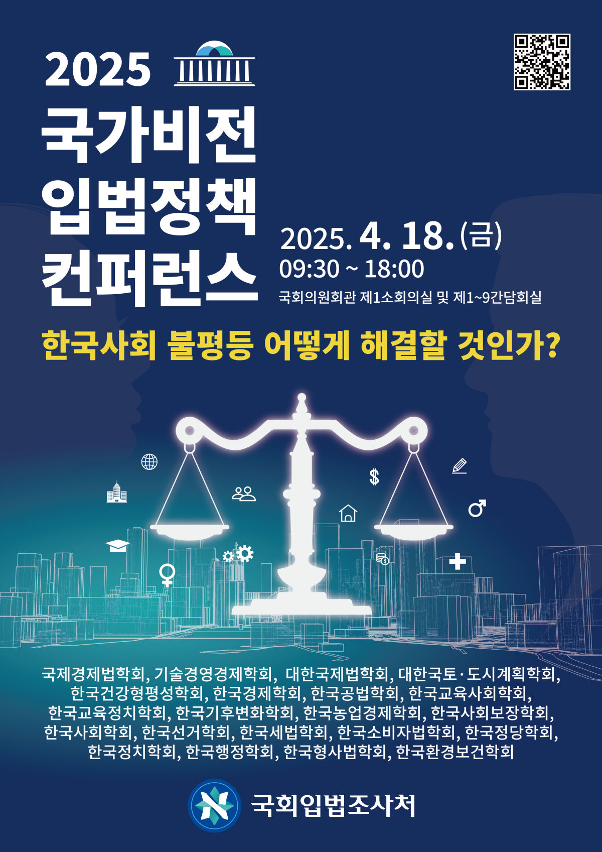 You are currently viewing [국회입법조사처] 2025 국가비전 입법정책 컨퍼런스(4/18)