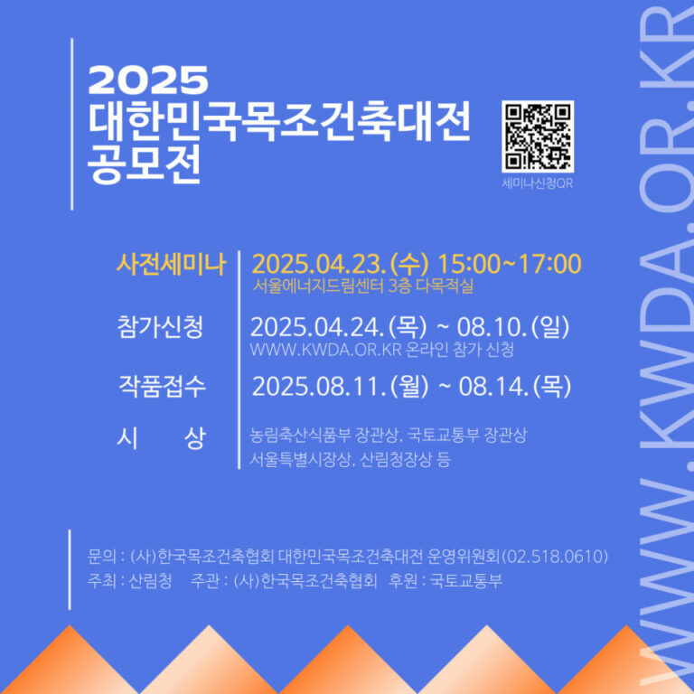 Read more about the article [한국목조건축협회] 대한민국목조건축대전 무료 세미나 개최