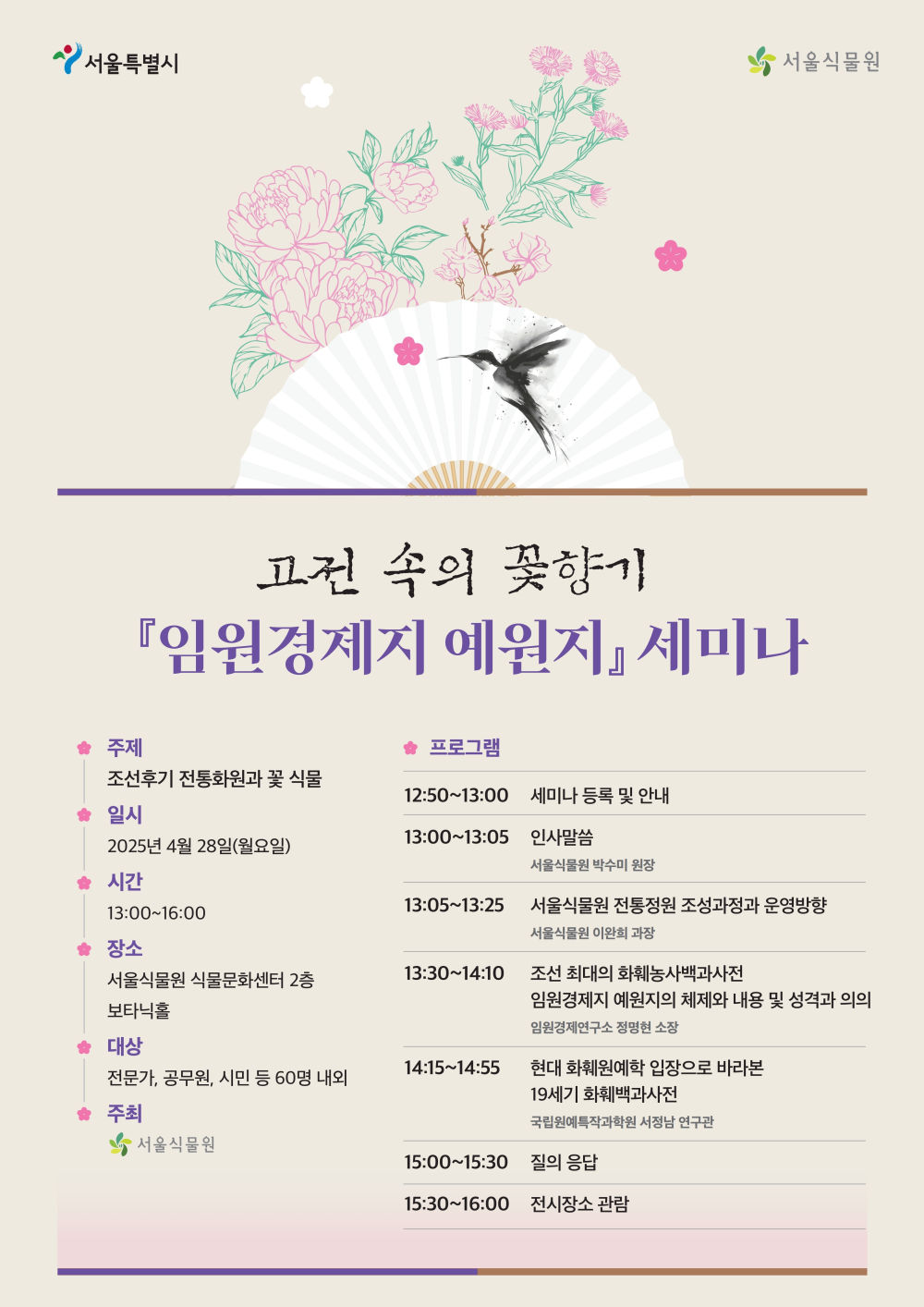 You are currently viewing ‘200년 전 꽃이 다시 피다’ 서울시, 서울식물원에서 전통화원 특별 전시