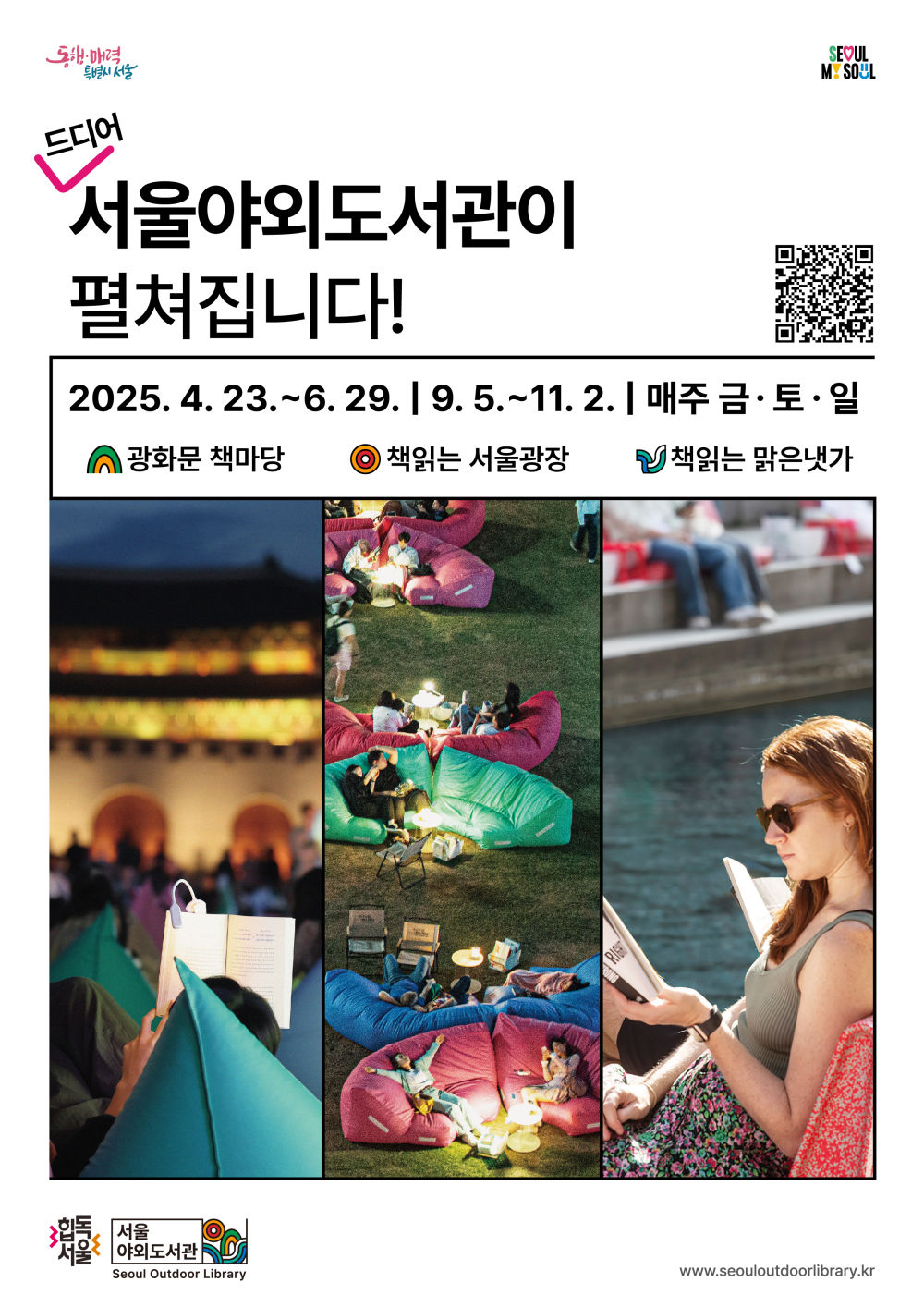 You are currently viewing 더 ‘힙’해져서 돌아왔다…2025 서울야외도서관 23일(수) 개장