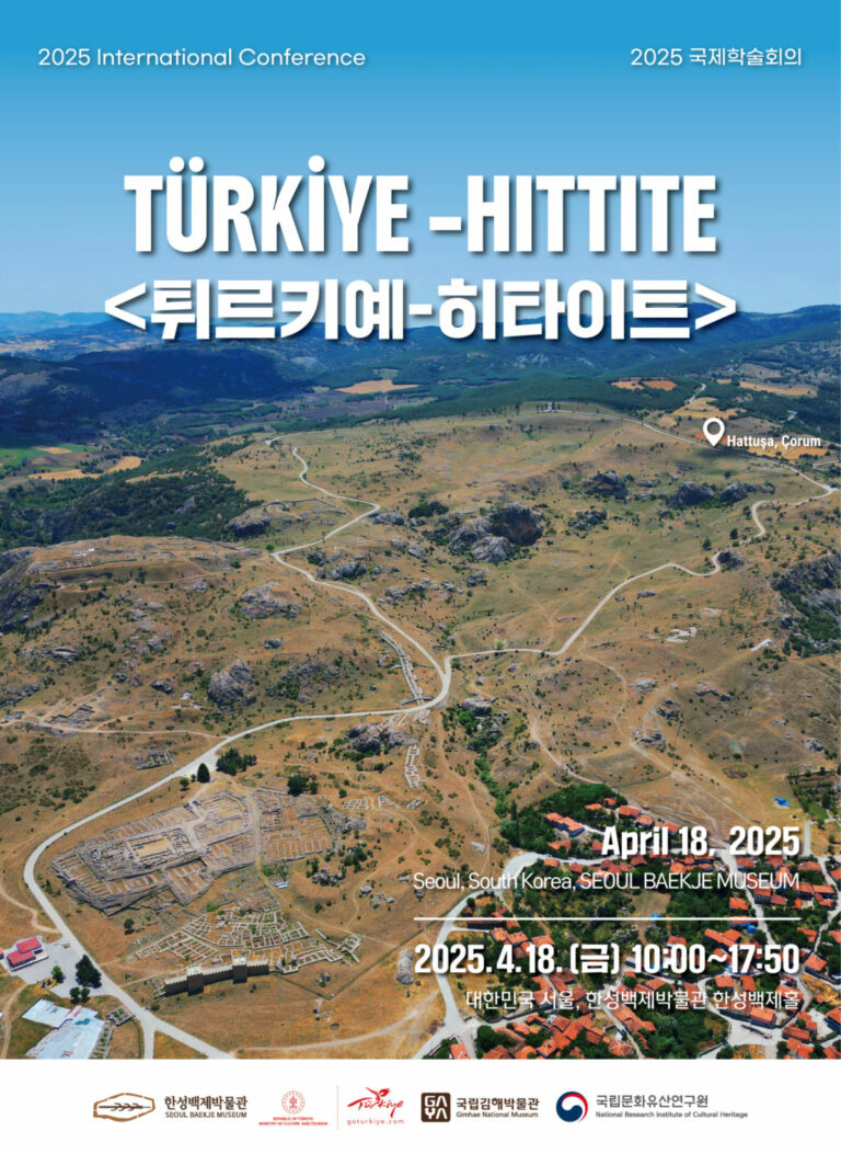 Read more about the article 히타이트-백제 도시유적 연구 세계 석학들 한자리에…한성백제박물관 국제학술회의