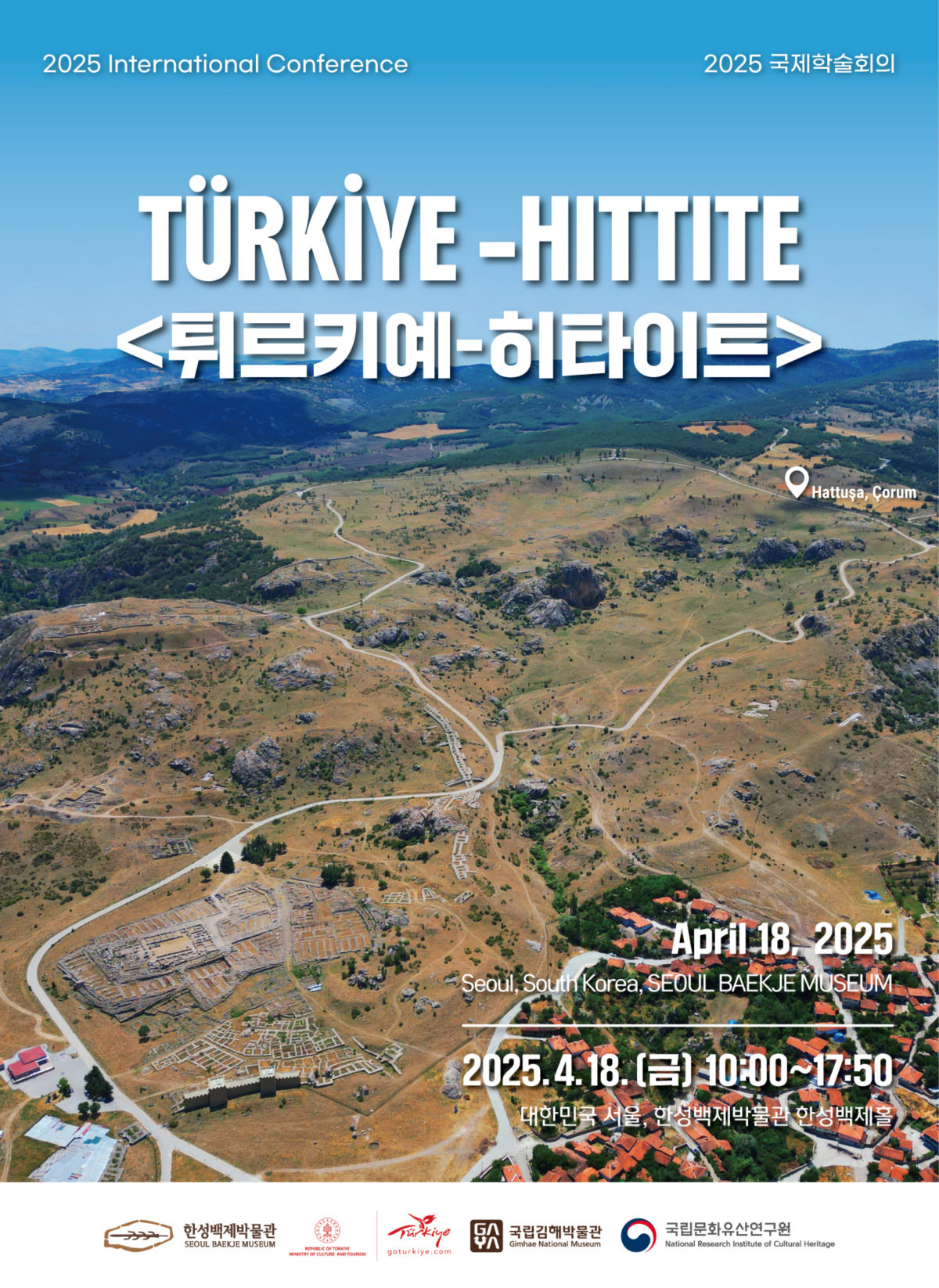 You are currently viewing 히타이트-백제 도시유적 연구 세계 석학들 한자리에…한성백제박물관 국제학술회의