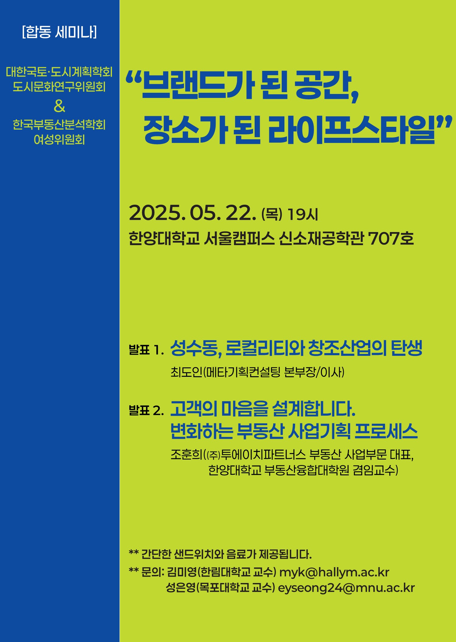 You are currently viewing [도시문화연구위원회·한국부동산분석학회 여성위원회] ‘브랜드가 된 공간, 장소가 된 라이프 스타일'(5/22)